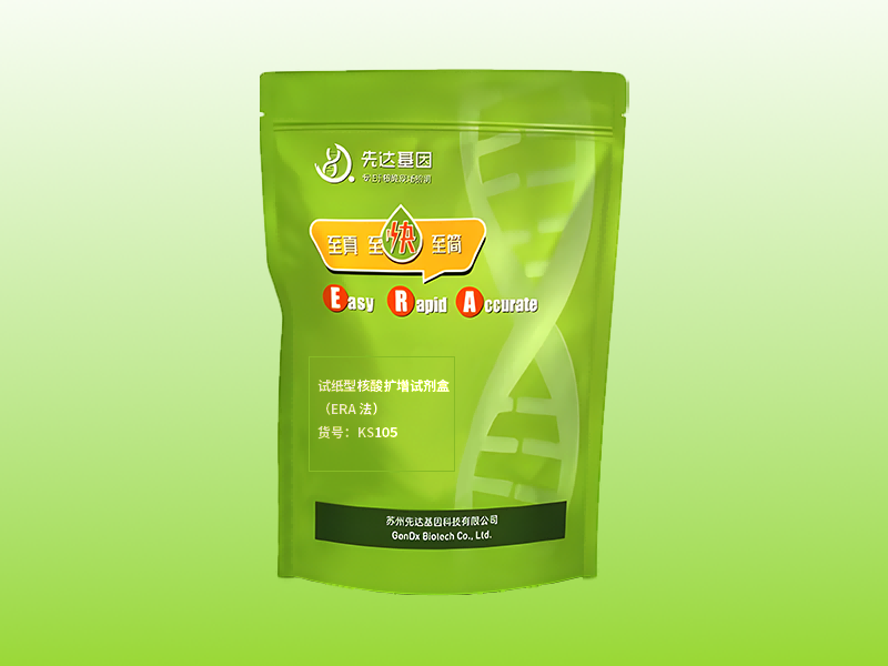 试纸型核酸扩增试剂盒（ERA 法）
