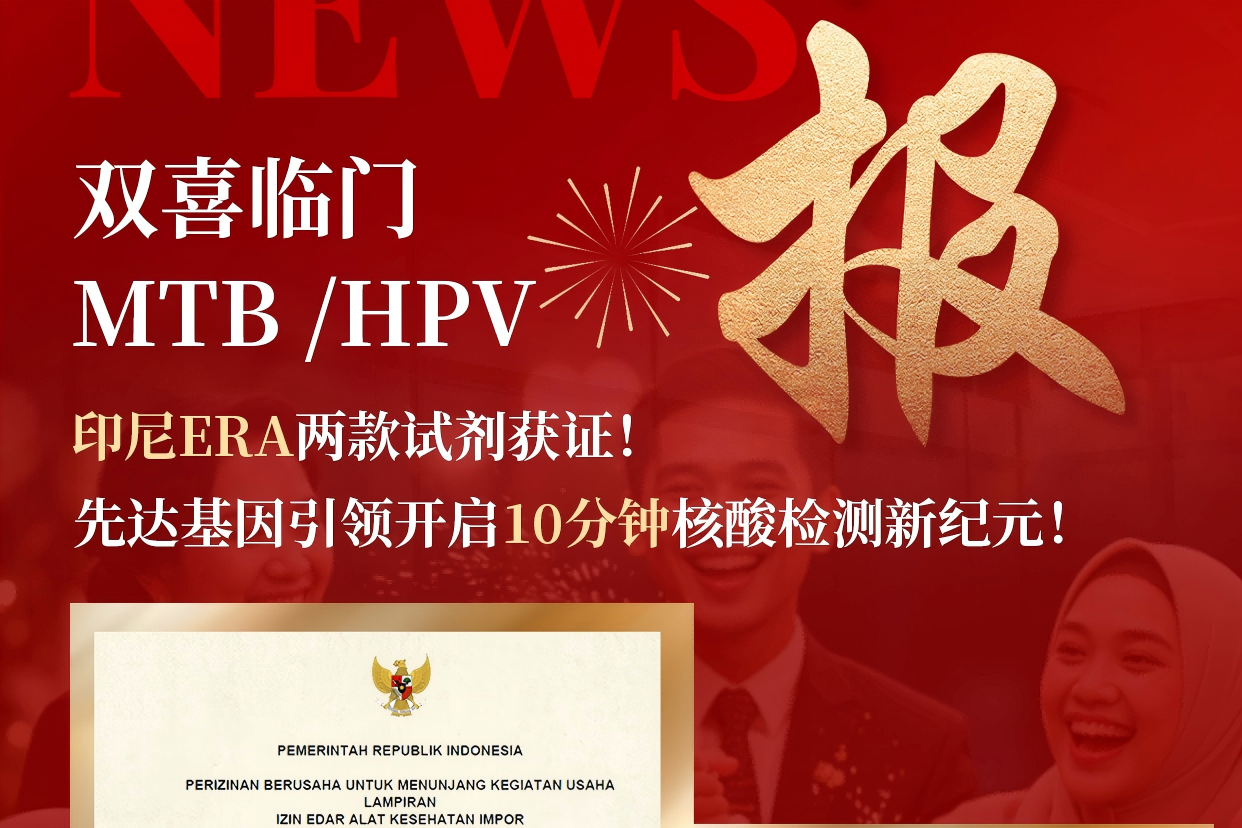 双喜临门｜印尼ERA两款试剂获证
