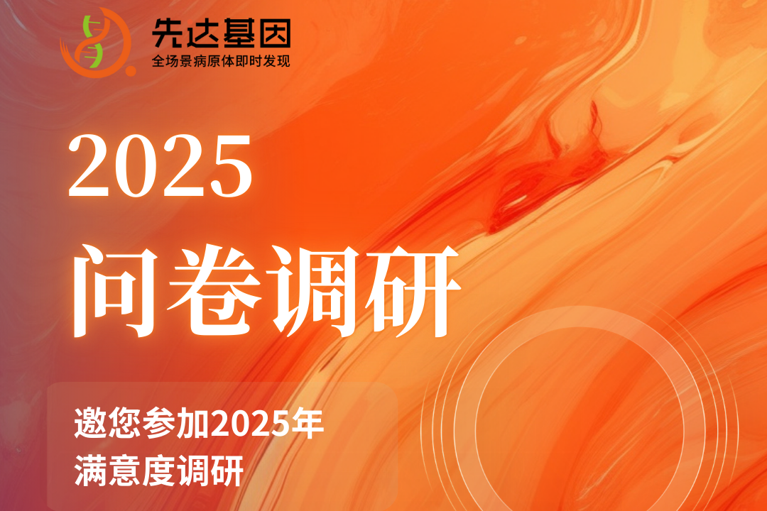 邀您发声｜先达基因产品问卷调研，倾听每一位专业人士的心声