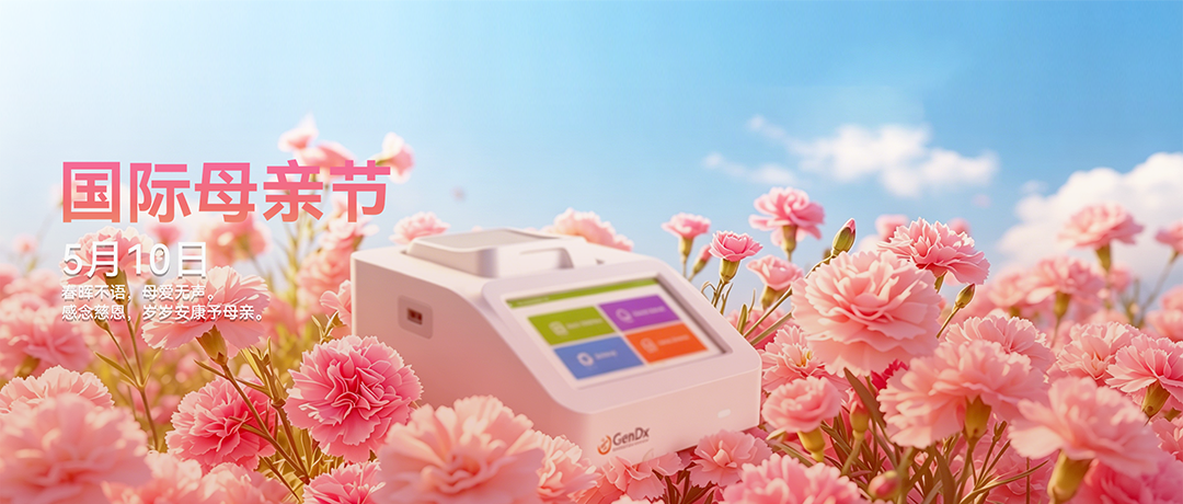 感恩母亲节 | 用先达基因的快检力量,守护妈妈的每一份健康。
