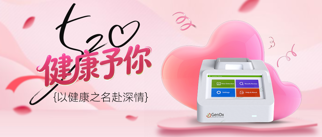 520 为爱设防:先达基因硬核检测,守护一生相守的健康